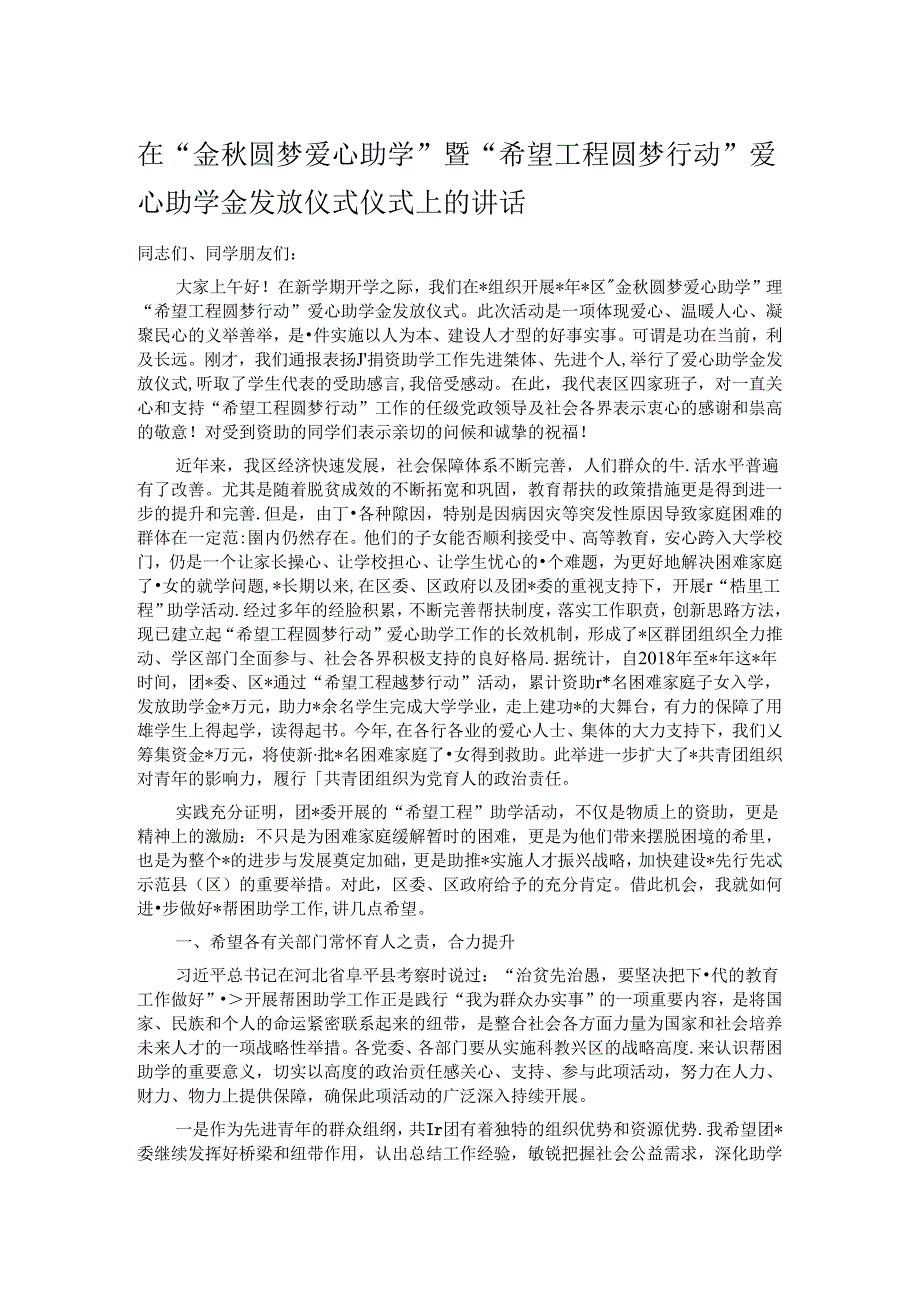 在“金秋圆梦爱心助学”暨“希望工程圆梦行动”爱心助学金发放仪式仪式上的讲话.docx_第1页