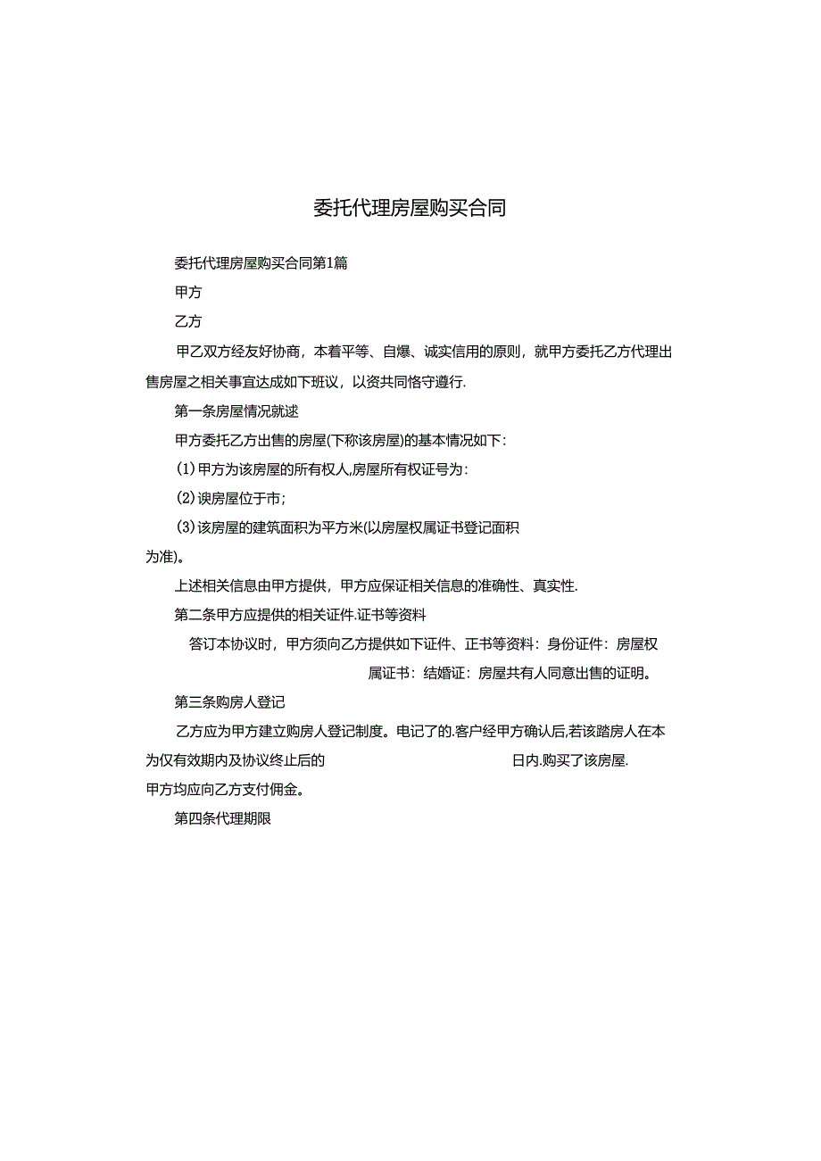 委托代理房屋购买合同.docx_第1页