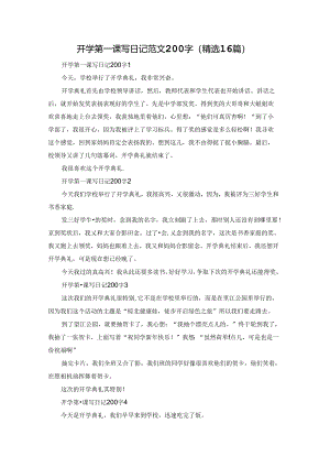 开学第一课写日记范文200字（精选16篇）.docx