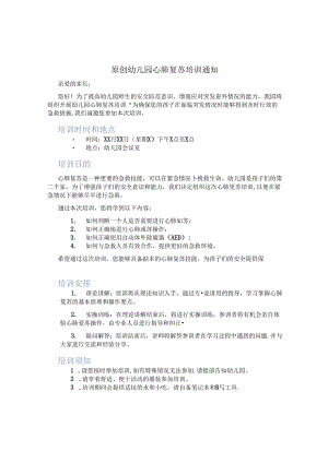 原创幼儿园心肺复苏培训通知.docx