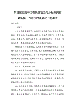 某县纪委副书记在脱贫攻坚与乡村振兴有效衔接工作考核约谈会议上的讲话.docx
