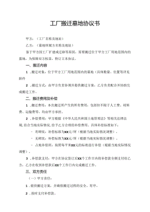 工厂搬迁墓地协议书.docx