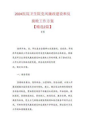 2024医院卫生院党风廉政建设和反腐败工作方案.docx