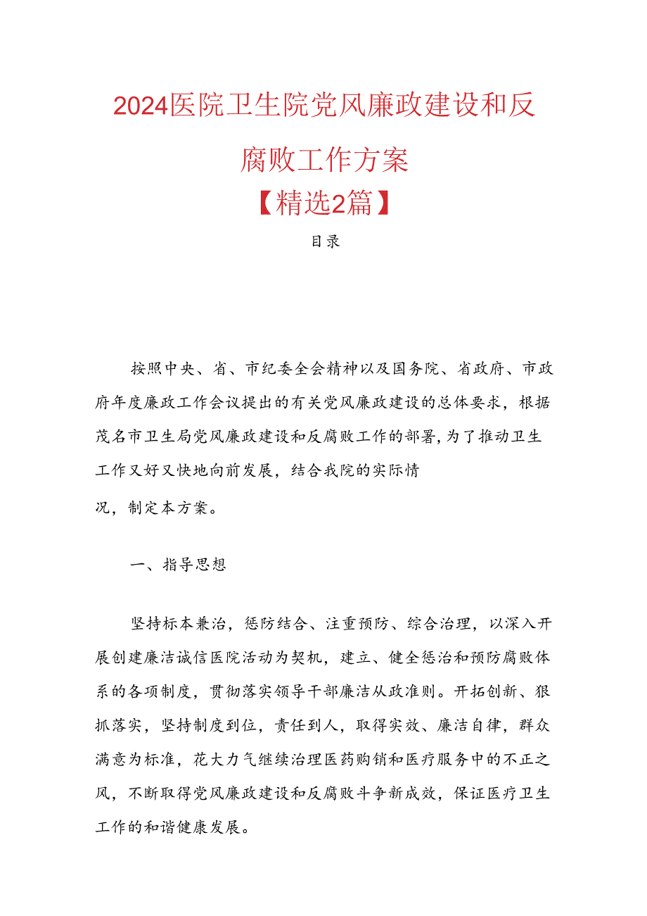 2024医院卫生院党风廉政建设和反腐败工作方案.docx_第1页
