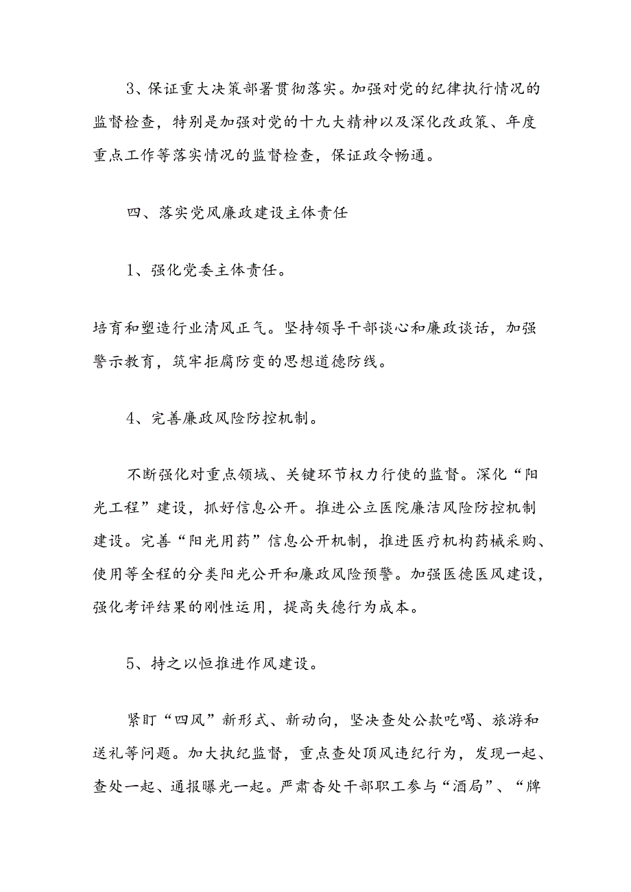 2024医院卫生院党风廉政建设和反腐败工作方案.docx_第3页