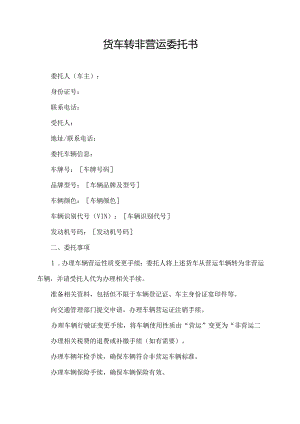 货车转非营运委托书.docx