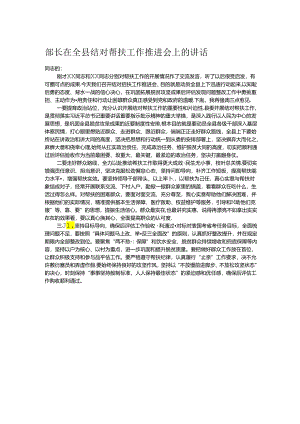 部长在全县结对帮扶工作推进会上的讲话.docx