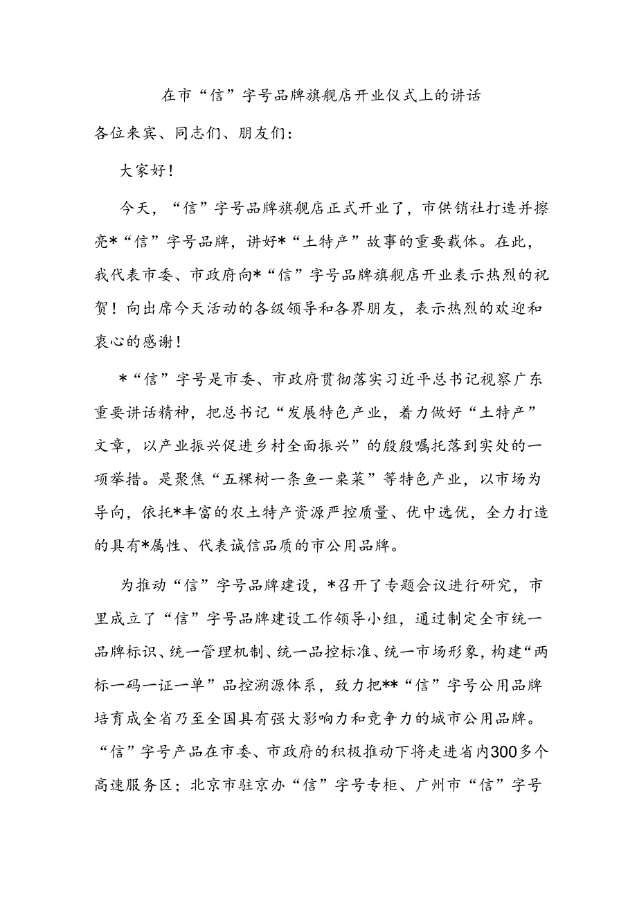 在市“信”字号品牌旗舰店开业仪式上的讲话.docx_第1页