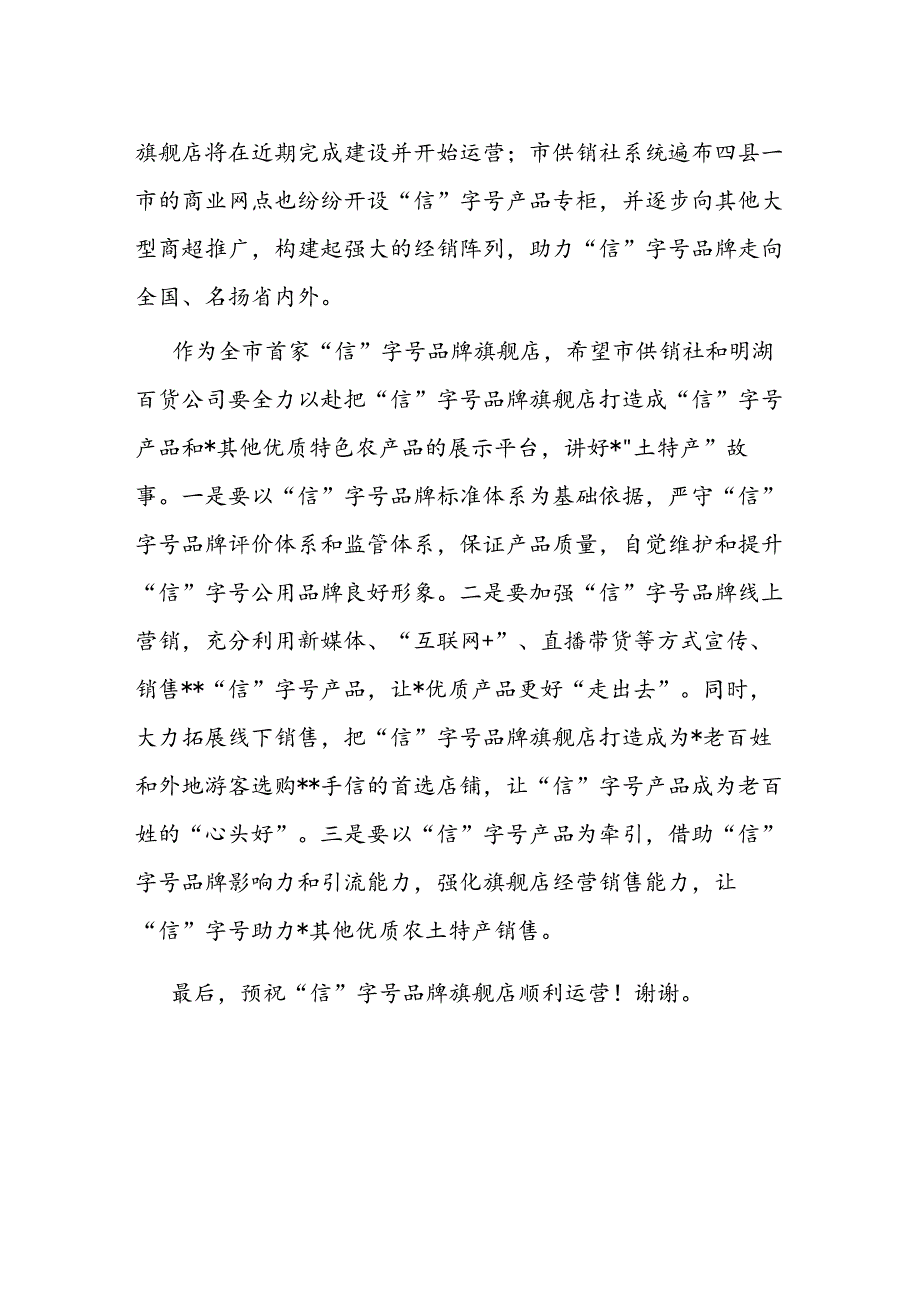 在市“信”字号品牌旗舰店开业仪式上的讲话.docx_第2页