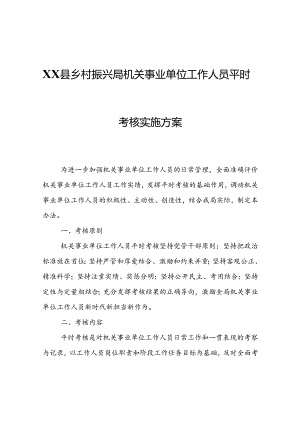 XX县乡村振兴局机关事业单位工作人员平时考核实施方案.docx