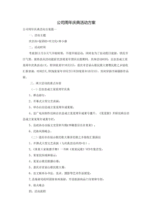 公司周年庆典活动方案.docx
