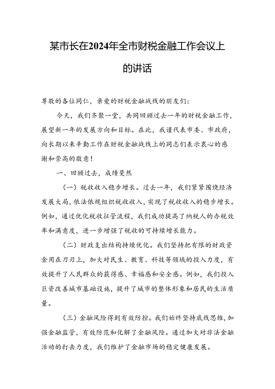 某市长在2024年全市财税金融工作会议上的讲话.docx_第1页