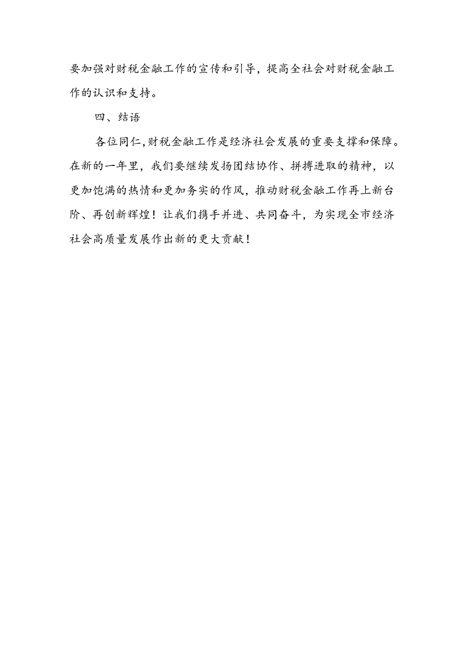 某市长在2024年全市财税金融工作会议上的讲话.docx_第3页