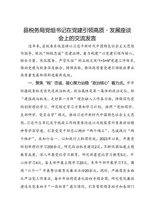县税务局党组书记在党建引领高质量发展座谈会上的交流发言.docx