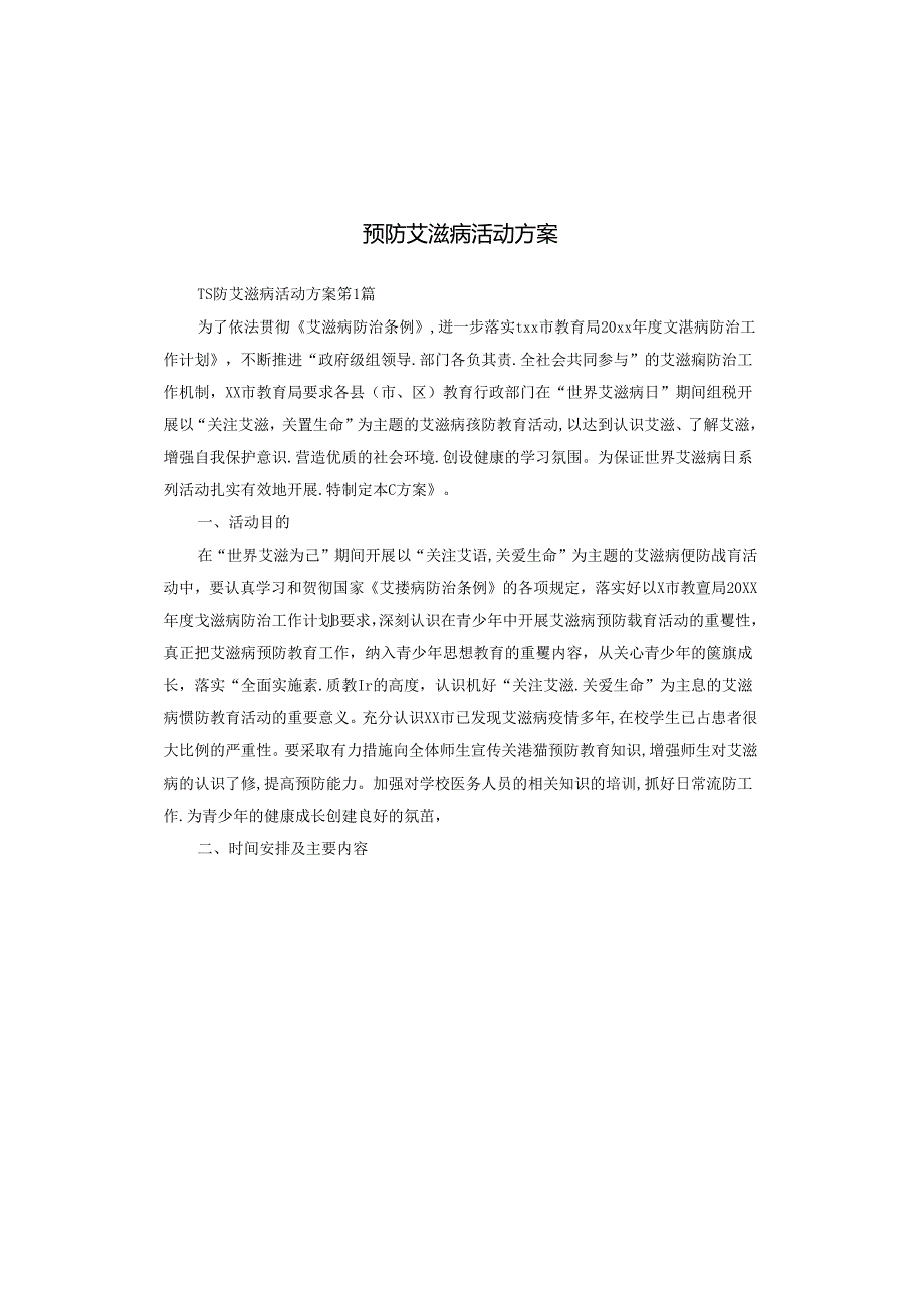 预防艾滋病活动方案.docx_第1页