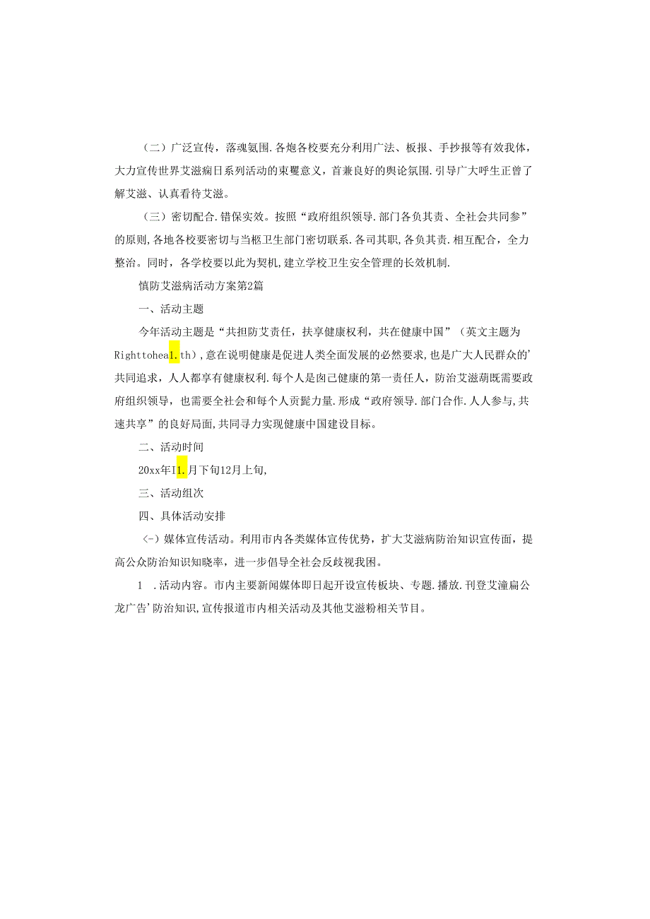预防艾滋病活动方案.docx_第2页
