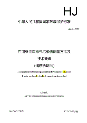 在用柴油车排气污染物测量方法及技术要求 （遥感检测法）.docx