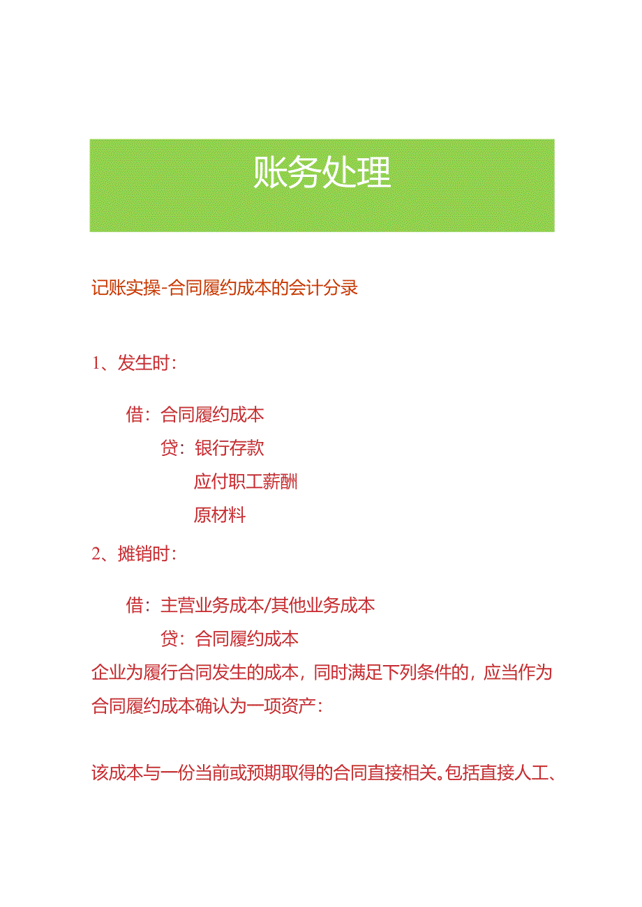 记账实操-合同履约成本的会计分录.docx_第1页