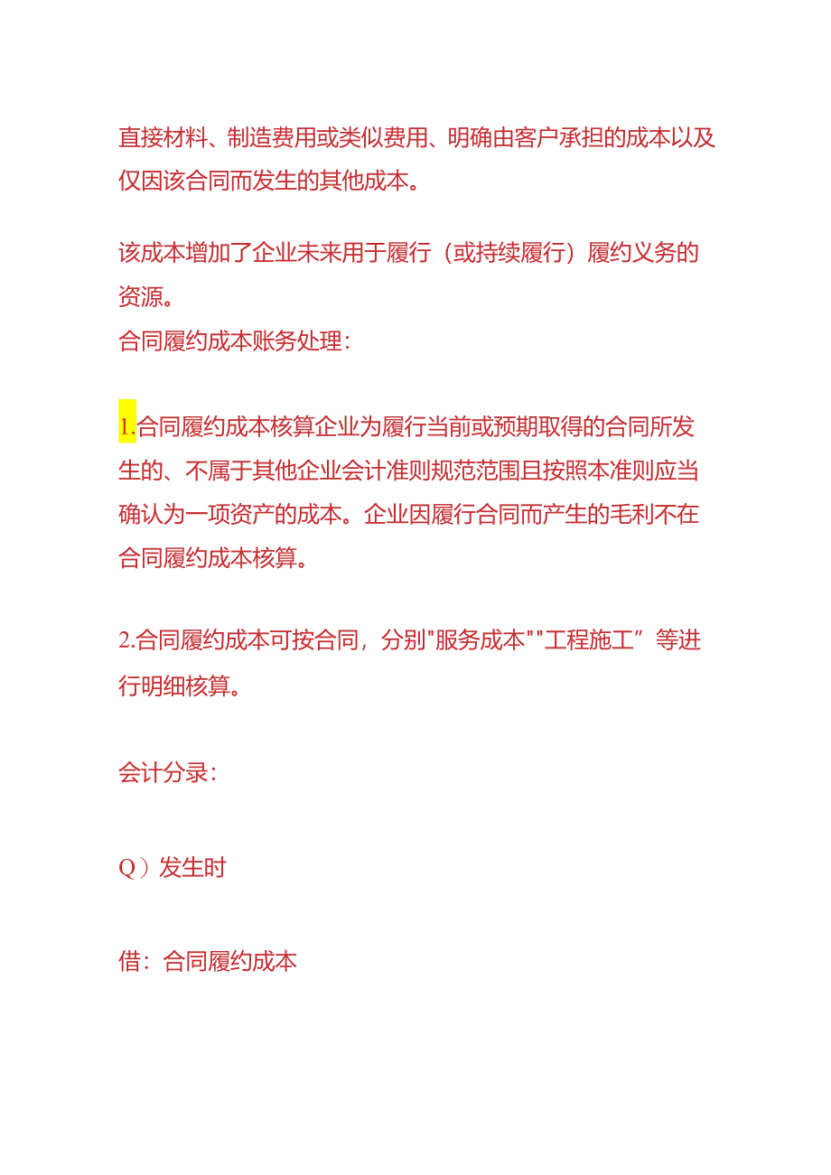 记账实操-合同履约成本的会计分录.docx_第2页