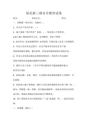 钻机操作手安全教育试题.docx