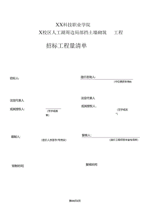 XX科技职业学院X校区人工湖周边局部挡土墙砌筑招标工程量清单（2024年）.docx