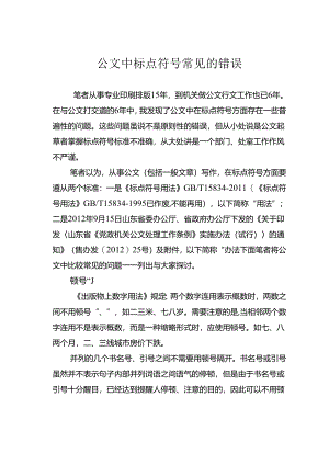 公文中标点符号常见的错误.docx