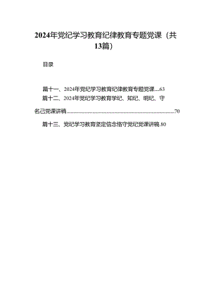 2024年党纪学习教育纪律教育专题党课13篇供参考.docx