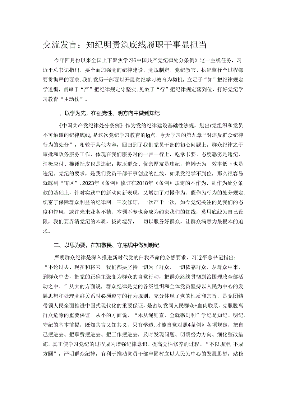 交流发言：知纪明责筑底线 履职干事显担当.docx_第1页