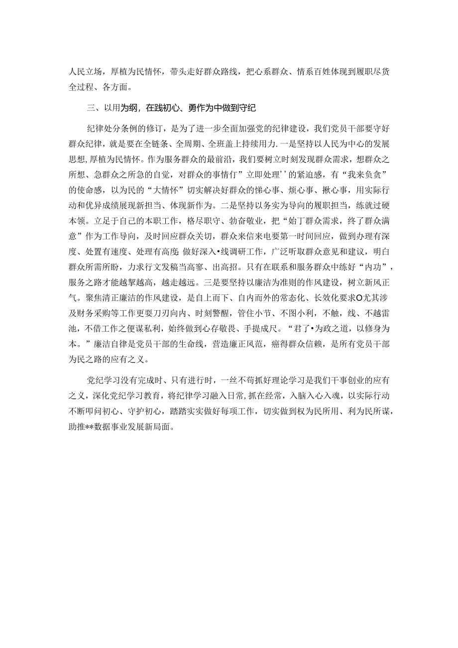 交流发言：知纪明责筑底线 履职干事显担当.docx_第2页