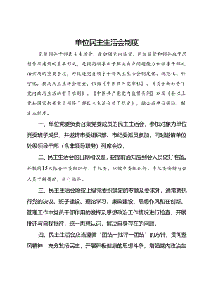 单位民主生活会制度.docx