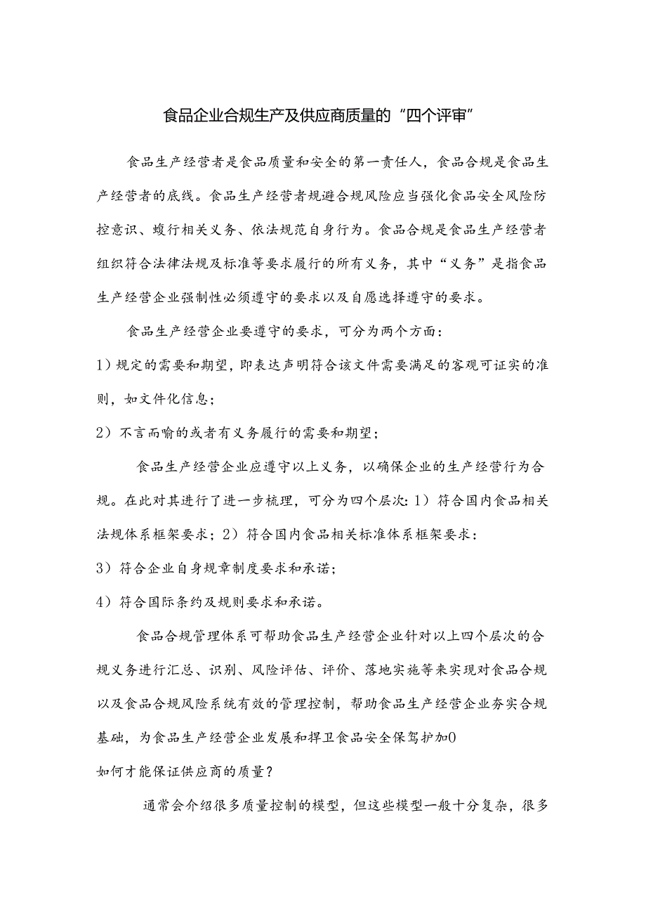 食品企业合规生产及供应商质量的“四个评审”.docx_第1页