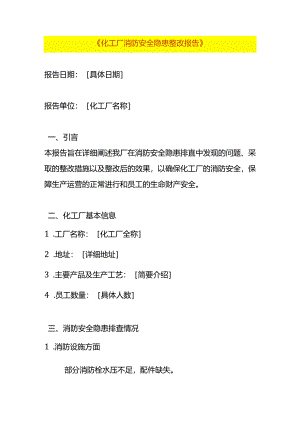 化工厂消防安全隐患整改报告.docx