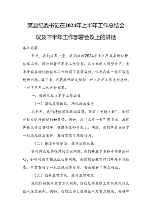 某县纪委书记在2024年上半年工作总结会议及下半年工作部署会议上的讲话.docx