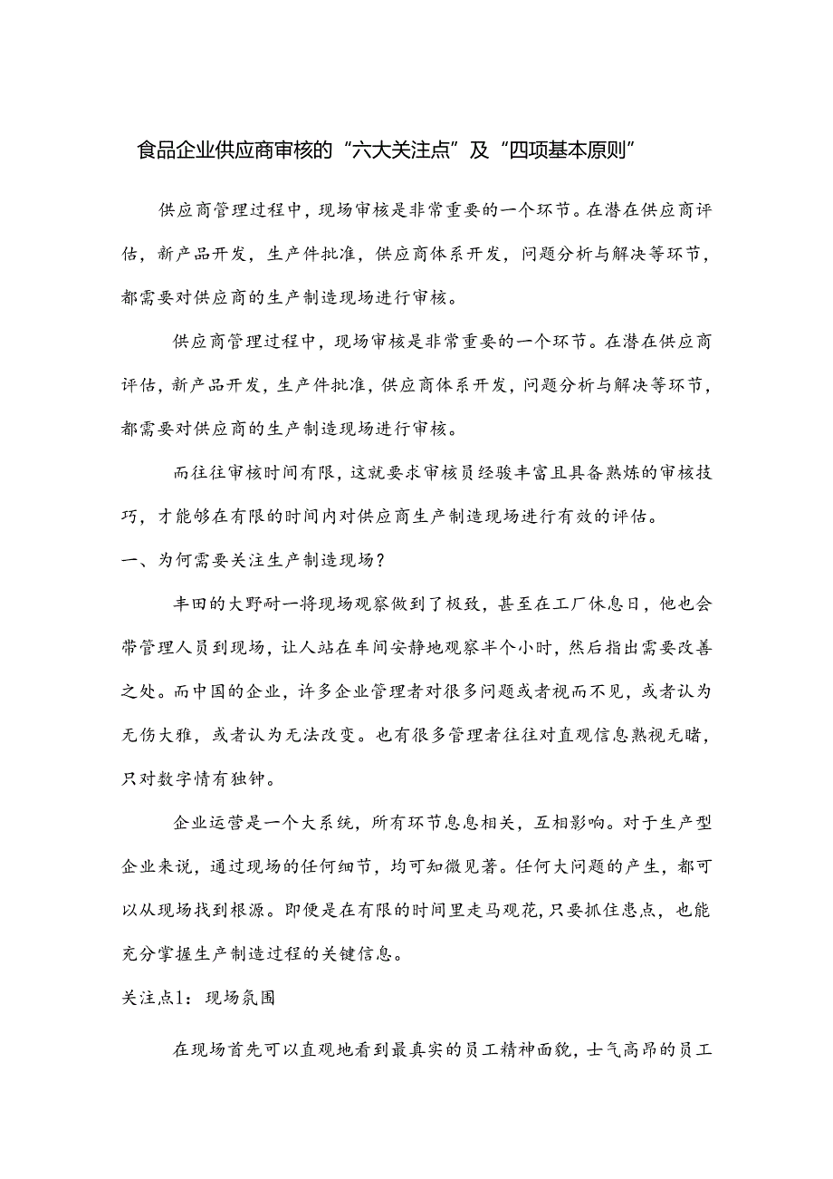食品企业供应商审核的“六大关注点”及“四项基本原则”.docx_第1页