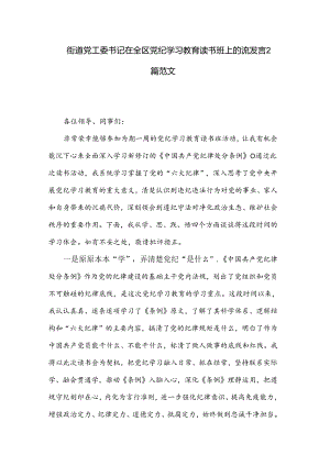 街道党工委书记在全区党纪学习教育读书班上的流发言2篇范文.docx