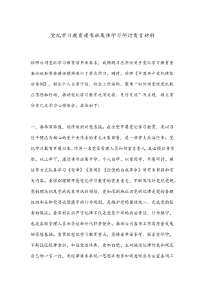 党纪学习教育读书班集体学习研讨发言材料.docx