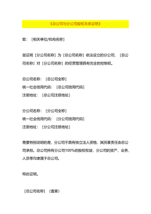 总公司与分公司股权关系证明模板.docx