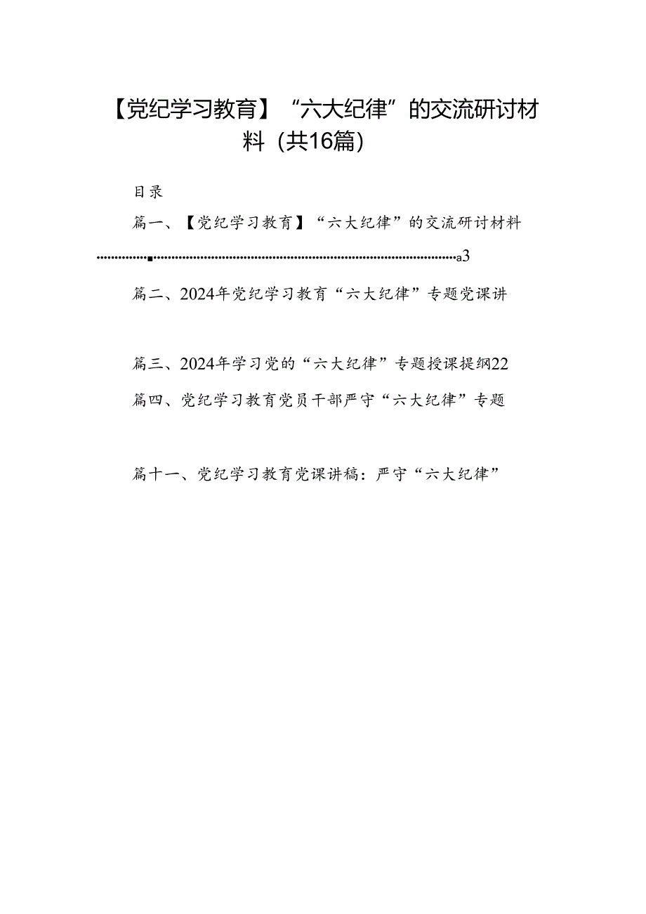 【党纪学习教育】“六大纪律”的交流研讨材料16篇（详细版）.docx_第1页