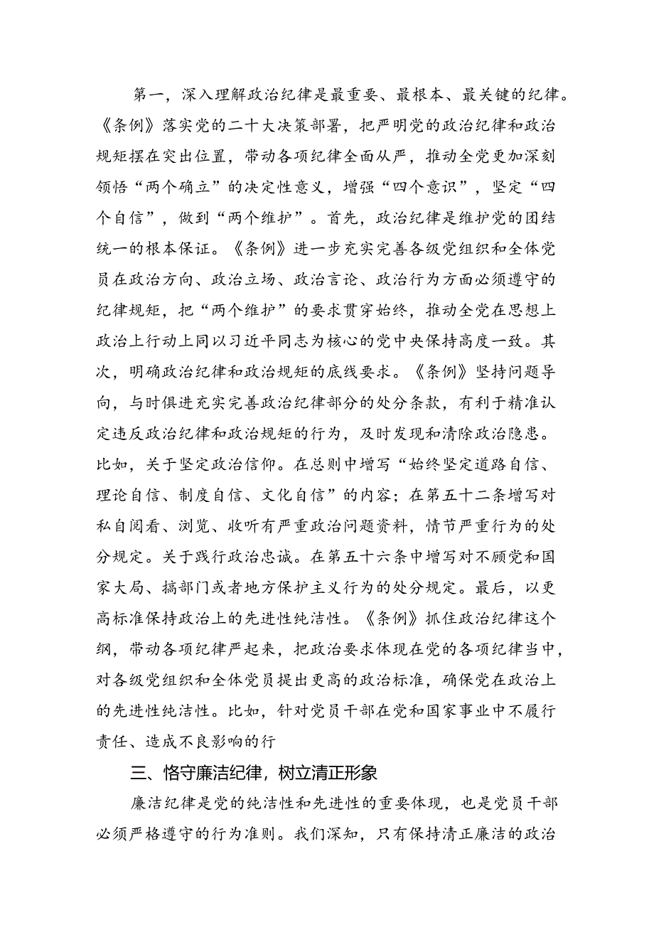 【党纪学习教育】“六大纪律”的交流研讨材料16篇（详细版）.docx_第3页