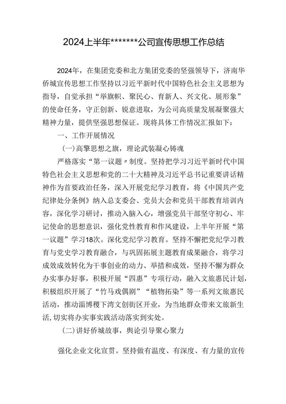 2024上半年公司宣传思想工作总结.docx_第1页