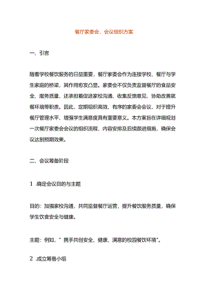 餐厅家委会会议组织方案.docx