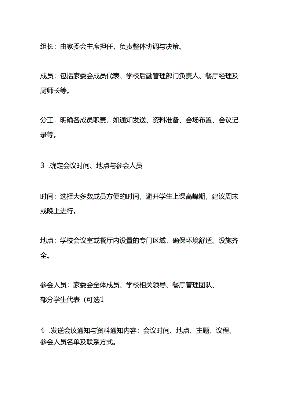 餐厅家委会会议组织方案.docx_第2页