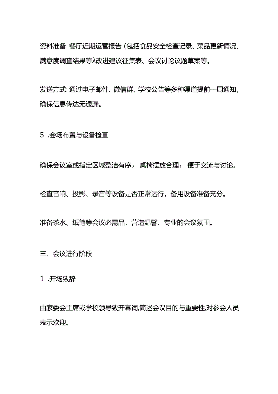 餐厅家委会会议组织方案.docx_第3页