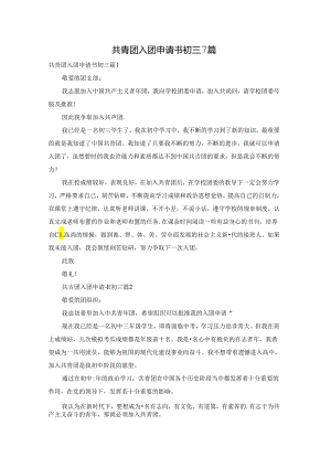 共青团入团申请书初三7篇.docx