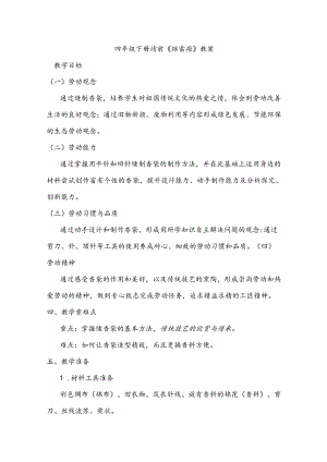 四年级下册劳动《缝香袋》教案.docx