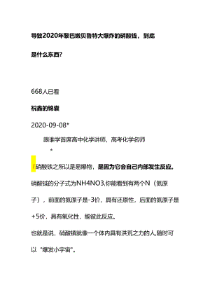 00578导致2020年黎巴嫩贝鲁特大爆炸的硝酸铵到底是什么东西？.docx