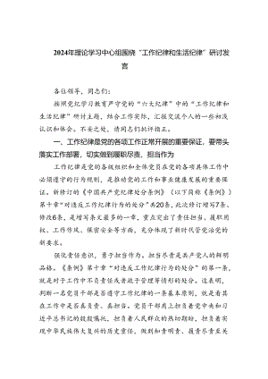 2024年理论学习中心组围绕“工作纪律和生活纪律”研讨发言(精选五篇完整版).docx