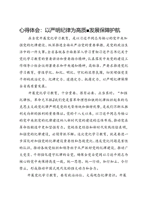 心得体会：以严明纪律为高质量发展保障护航.docx
