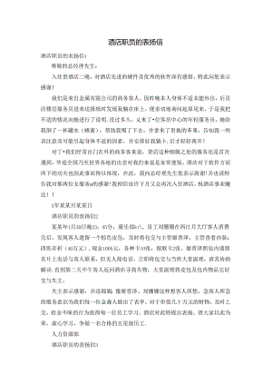 酒店职员的表扬信.docx