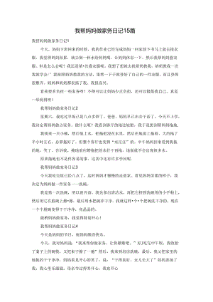 我帮妈妈做家务日记15篇.docx